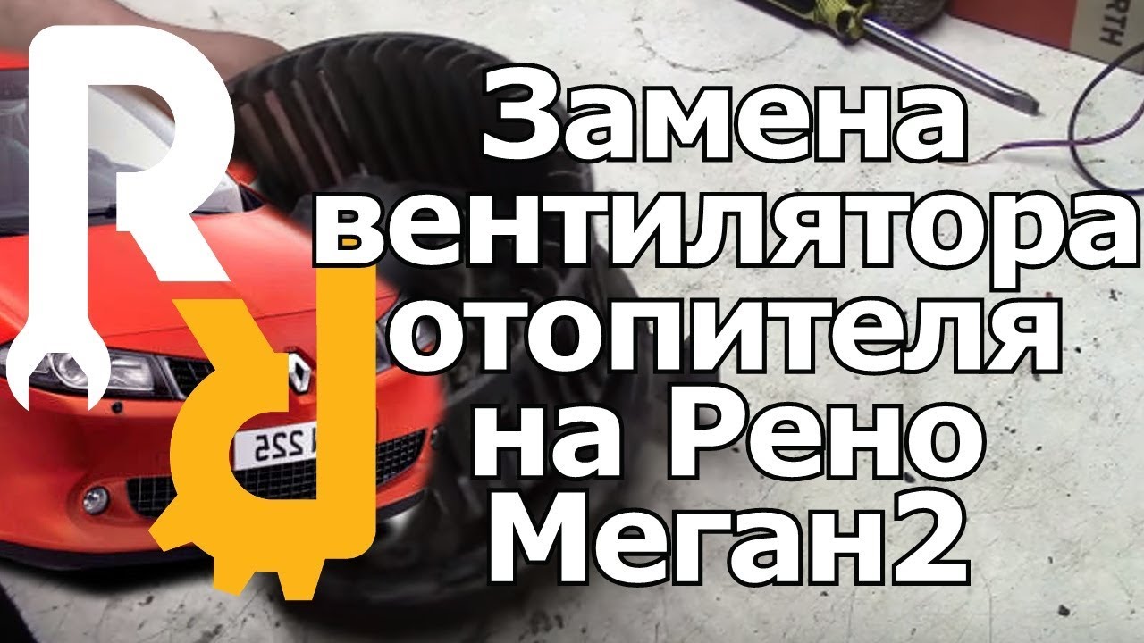 Замена вентилятора отопителя на Рено Меган2
