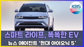 [뉴스 에이전트] 스마트 라이프, 똑똑한 EV...현대 아이오닉 5