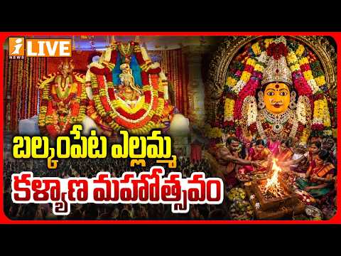 🔴LIVE : బల్కంపేట ఎల్లమ్మ కళ్యాణ మహోత్సవం | Balkampet Yellamamma Kalyana Mahotsavam 2026 | iNews