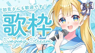 【 #歌枠 / KARAOKE 】定期歌枠🕊️✨オールジャンル好きな曲歌うよ〜！！🩵 Singing Stream【 #白河しらせ / #R
