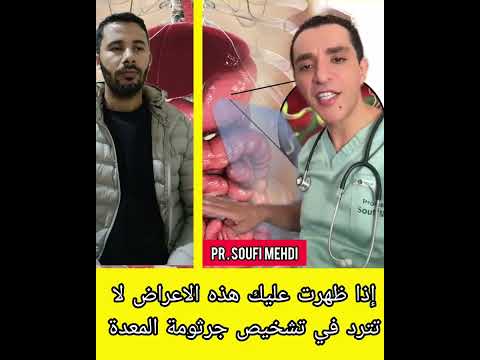 الدكتور مهدي الصوفي يتحدت على طريقة معرفة هل لديك جرثومة معدة 