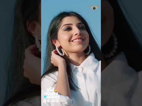 তুমি আমার এমনি একজন ❤️ #porshi