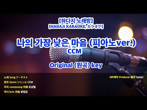 [DJ노래방/멜로디X] 나의 가장 낮은 마음 (피아노 ver.) MR (A 원곡key) / 하다지MR