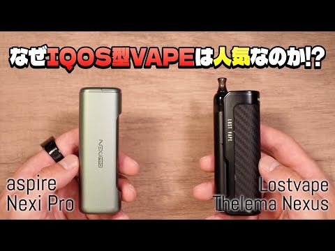 【電子タバコ】IQOS型VAPEが人気な理由!! 結局どれを選べば良いのか!? 『aspire Nexi Pro / Lostvape Thelema Nexus』