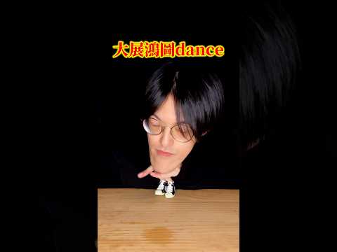 中国から流行った大展鴻圖ダンス知ってる？ #城之内チャンネル