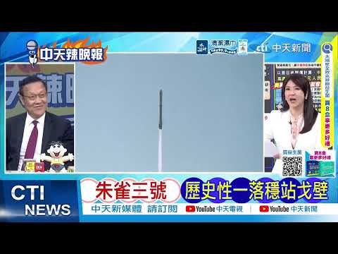 朱雀三號遙二成功入軌！實現中國首次運載火箭陸地回收｜中國又贏美 火箭陸地回收｜介文汲.帥化民.謝寒冰深度剖析? @ctitalkshow