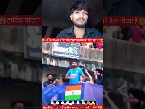 हार्दिक पांड्या ने कितना जबरदस्त खींच लिया😱✅ #YouTube #video #creator #reels
