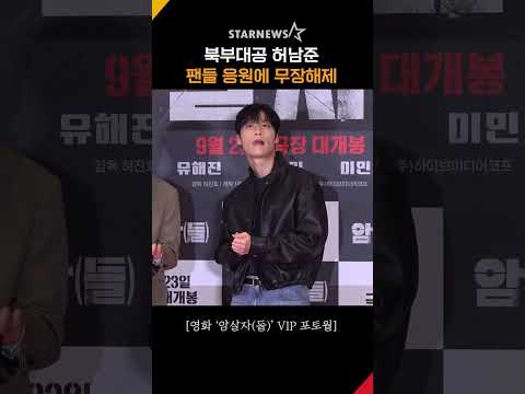 허남준, 팬들 응원에 북부대공미 무장해제 #<strong>암살자들</strong> #TheAssassins