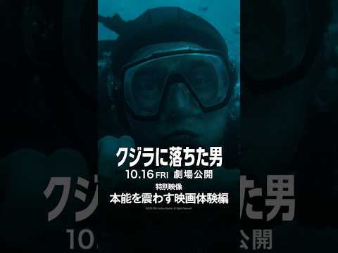映画『クジラに落ちた男』特別映像③「本能を震わす映画体験編」 ｜10月16日(金)劇場公開！