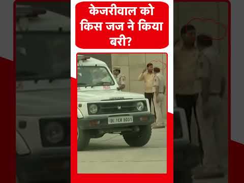 Arvind Kejriwal और Manish Sisodia को किस जज ने दी क्लीन चिट?