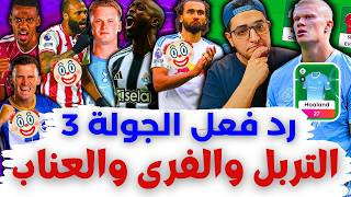 التربل كابتن والفري هيت وشوية لاعيبة أقماع 🫠 فانتازي الدوري الانجليزي رد فعل الجولة 3 من الفانتازي