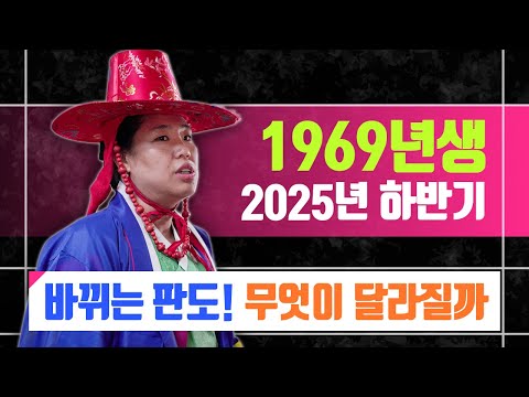 1969년생운세 2025년 하반기 신점으로 중요운세 정리 천지신당 하정보살