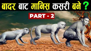 के बाँदर बाट मानिस बनेका हुन || Theory of Evoluation || Human Evoluation Theory