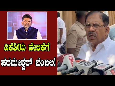 G Parameshwara Supports D.K. Shivakumar's Statement | YOYO Kannada News