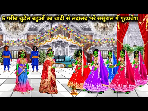 5 गरीब चुड़ैल बहू का चांदी से लदालद भरे ससुराल में गृह प्रवेश||Hindi Cartoon Stories||5 poor witches