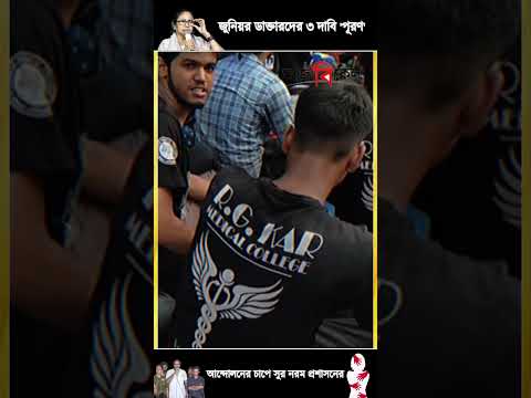 জুনিয়র ডাক্তারদের ৩ দাবি ‘পূরণ’