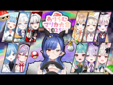 〖ありうむマリカ大会2025〗本番🏁 ⁝ 優勝を勝ち取りに行こう！！〖ルナ・ゴールドレイン/Varium〗