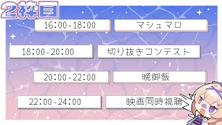 【24時間配信】初24時間配信2枠目！！この辺の時間はまだまだ余裕です（だよね？）【En-gene /  白紫 茉莉】