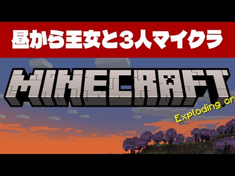 【3人】昼から王女とマイクラ生活！目指せエンドラ(みやこ視点) 2日目【MineCraft】