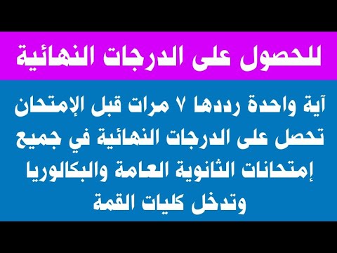 للحصول على الدرجات النهائية في جميع المواد الدراسية إقرأ هذه الآية 7 مرات قبل إمتحانك ترا العجب
