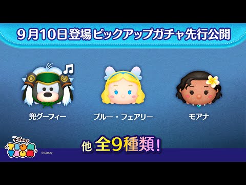 先行公開！9/10登場ピックアップガチャ全9種類！ラスト賞はスキルチケット♪【ツムツム公式】