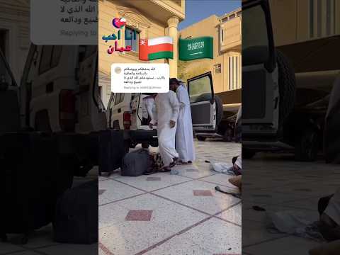 من السعودية لدار السلاطين 🇴🇲🇸🇦