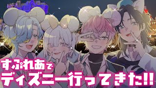 【写真アリ】すぷれあ4人でディズニーシー行ってきた話してもいいですか？✨【 皇れお／篠宮ゆの／城瀬いすみ／花籠つばさ／にじさんじ 】