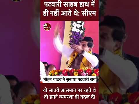 पटवारी साहब हाथ में ही नहीं आते थे, हमने बदल दी व्यवस्था: सीएम मोहन यादव
