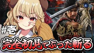 【鬼武者 Way of the Sword】完全初見でぶった切る！我、鬼武者なり...いざ参るっ！！【木漏日わんこ/Vtuber】