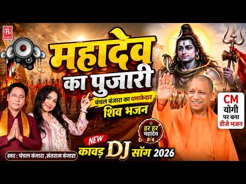 महादेव का पुजारी: चंचल बंजारा का धमाकेदार शिव भजन 🔥 | Santram Banjara | New Kawad Dj Song 2026