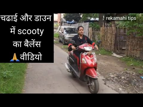 चढाई और डाउन में scooty ka बैलेंस कैसे बनाए/ up or down scooty balance video/scooty video/scooty