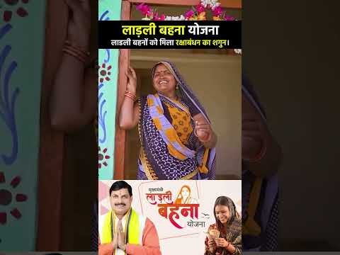 Ladli Bahana Yojana | लाड़ली बहनों को मिला रक्षाबंधन का शगुन।