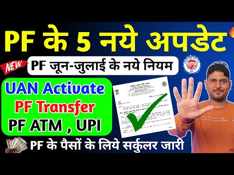 PF के 5 नये अपडेट June 2025 | PF ATM Apply , PF Transfer New Rule 2025 , PF UPI New Update July 2025