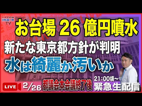 【緊急生配信】都議会本会議終了後