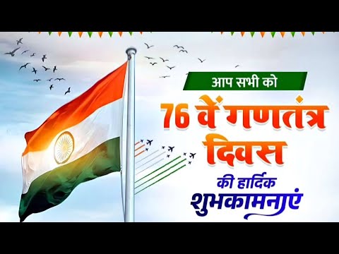 आप सभी को 76 वें गणतंत्र दिवस की हार्दिक शुभकामनाएं