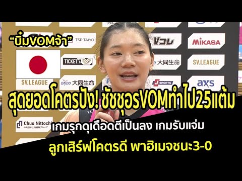 สุดยอดโคตรปัง! ชัชชุอรVOMทำไป25แต้ม เกมรุกดุเดือดตีเป็นลง เกมรับแจ่ม ลูกเสิร์ฟโคตรดี พาฮิเมจชนะ3-0