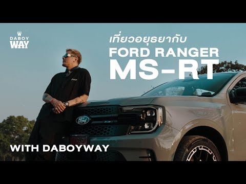 WITHDABOYWAYเที่ยวอยุธยากับFordRangerMSRT DABOYWAY WITHDABOYWAYเที่ยวอยุธยากับFordRangerMSRT