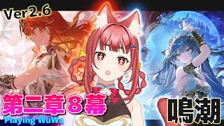 【 #鳴潮 】完全初見👀第二章第八幕てぇてぇの気配！？？オーガスタとユーノが気になりすぎる【 WuWa #wutheringwaves 】