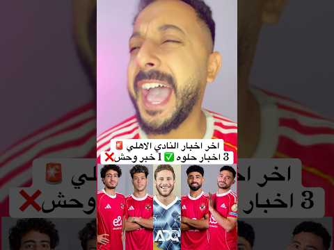 اخر اخبار النادي الاهلي 🚨3 اخبار حلوه ✅ 1 خبر وحش❌ #الاهلي #اهلاوي #مصر #الزمالك #الاهلى