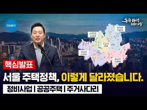 [핵심발표] 서울 주택정책, 이렇게 달라졌습니다 | 서울 주택정책 성과공유회