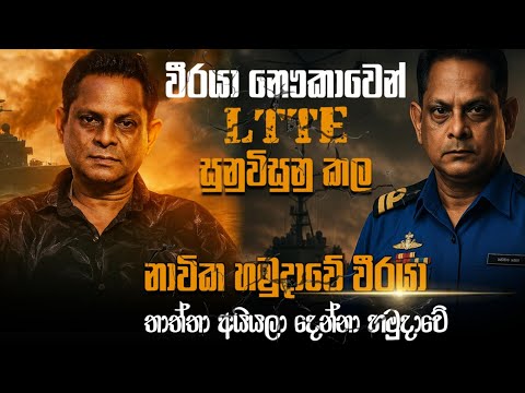 වීරයා නෞකාවෙන් LTTE සුනුවිසුනු කල නාවික හමුදාවේ වීරයා. තාත්තා අයියලා දෙන්නා හමුදාවේ