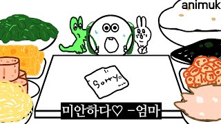 Mukbang Kimbap 김밥 먹방 ANIMUK 애니먹