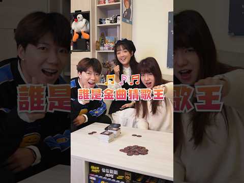 誰是金曲猜歌王！你的曲庫夠多嗎？超適合過年聚會玩的桌遊！