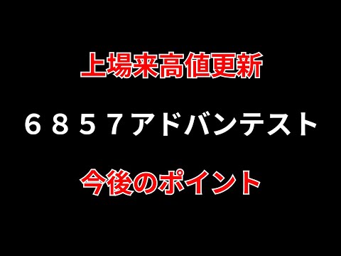 アドバンテスト最新高値と今後のデイトレ戦略：SEKのテクニック紹介 サムネイル