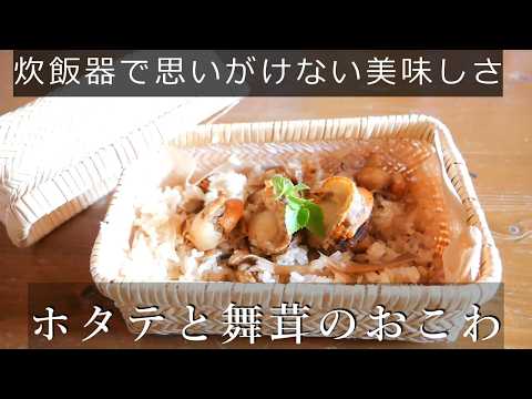 【おばあちゃんの作るおこわ】炊飯器で作るホタテと舞茸のおこわ/思いがけない美味しさにビックリします☺