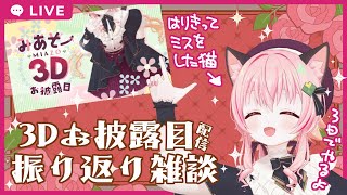 【#みあぞー3D】お披露目配信振り返り雑談（反省会）