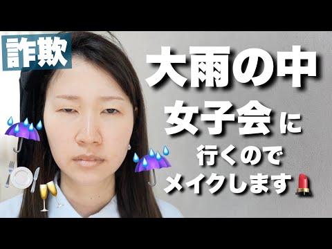 LDK高評価のコスメを使って雨でも崩れにくいメイクをします【詐欺メイク】