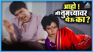 अहो मी तुमच्या वर येऊ का | येऊ का घरात Yevu Kaa Gharat | दादा कोंडके Dada Kondke Comedy Movie Scene
