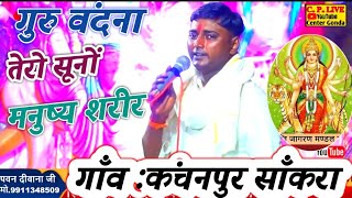 #गुरु वंदना :तेरो सूनों मनुष्य शरीर ~प्यारे गुरु बिना ~गाँव :कंचनपुर साँकरा अलीगढ #@Cp#live#center