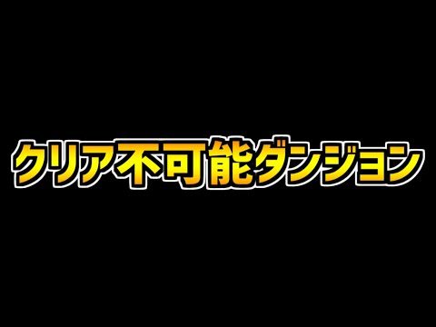 【パズドラ】オリジナルの新ダンジョン考えたらクリア不可能の最強ダンジョン完成